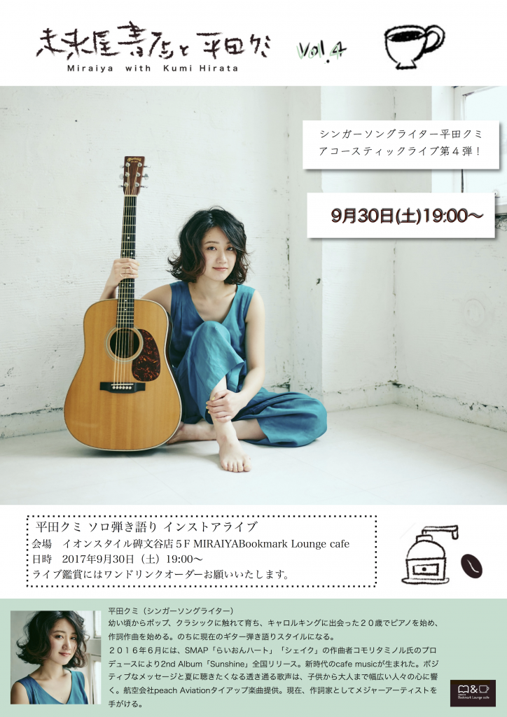 9月30日(土)MIRAIYA Bookmark Lounge cafeインストアライブ 平田クミ / KumiHirata